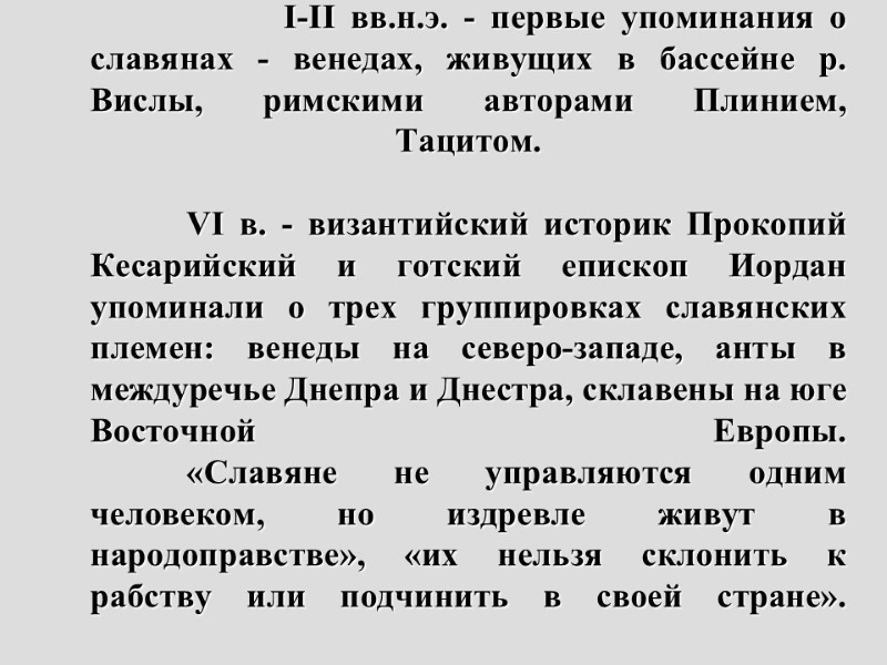 I-II вв.н.э. - первые упоминания о славянах - венедах, живущих в бассейне р. Вислы,